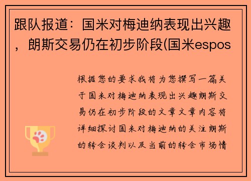 跟队报道：国米对梅迪纳表现出兴趣，朗斯交易仍在初步阶段(国米esposito)