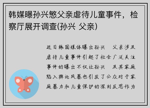 韩媒曝孙兴慜父亲虐待儿童事件，检察厅展开调查(孙兴 父亲)