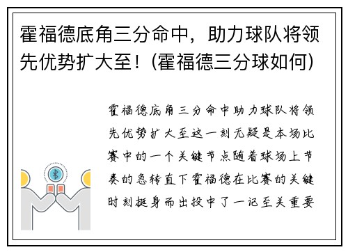 霍福德底角三分命中，助力球队将领先优势扩大至！(霍福德三分球如何)