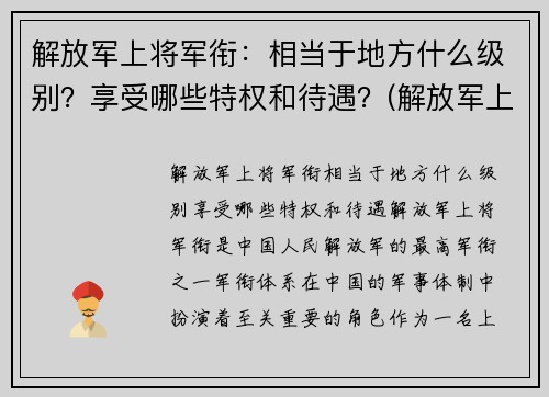 解放军上将军衔：相当于地方什么级别？享受哪些特权和待遇？(解放军上将服役年限)