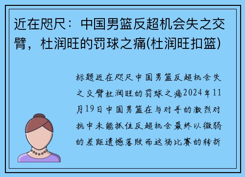 近在咫尺：中国男篮反超机会失之交臂，杜润旺的罚球之痛(杜润旺扣篮)