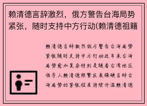 赖清德言辞激烈，俄方警告台海局势紧张，随时支持中方行动(赖清德祖籍是哪里的)