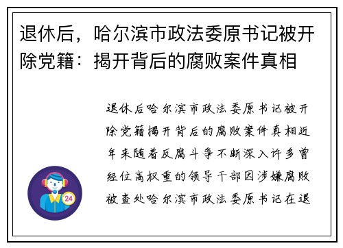 退休后，哈尔滨市政法委原书记被开除党籍：揭开背后的腐败案件真相