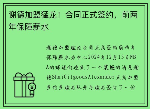 谢德加盟猛龙！合同正式签约，前两年保障薪水