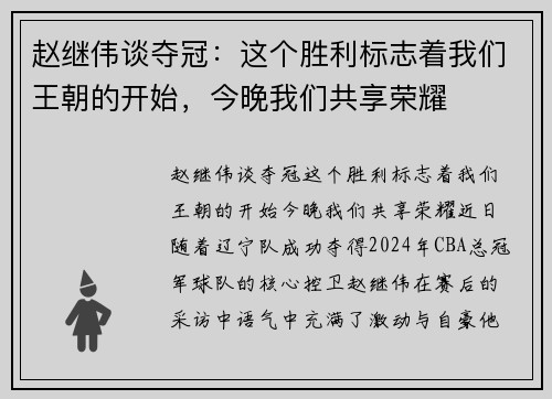 赵继伟谈夺冠：这个胜利标志着我们王朝的开始，今晚我们共享荣耀