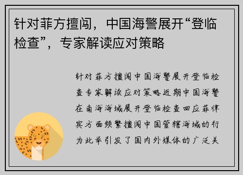 针对菲方擅闯，中国海警展开“登临检查”，专家解读应对策略
