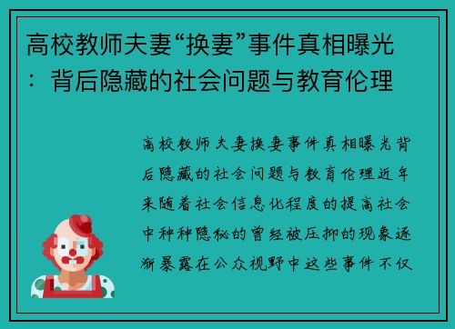 高校教师夫妻“换妻”事件真相曝光：背后隐藏的社会问题与教育伦理