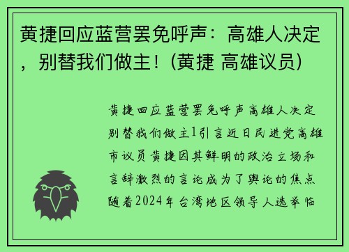 黄捷回应蓝营罢免呼声：高雄人决定，别替我们做主！(黄捷 高雄议员)