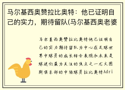 马尔基西奥赞拉比奥特：他已证明自己的实力，期待留队(马尔基西奥老婆罗贝塔)