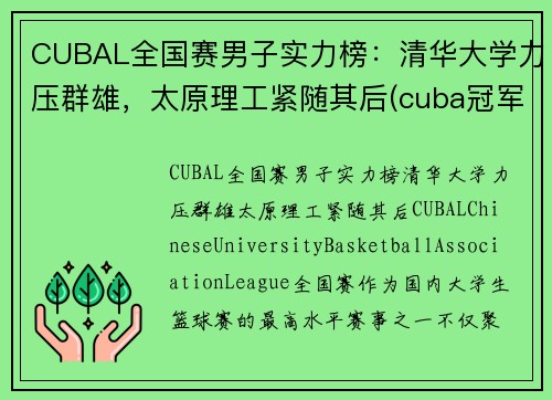 CUBAL全国赛男子实力榜：清华大学力压群雄，太原理工紧随其后(cuba冠军学校)