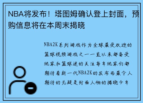 NBA将发布！塔图姆确认登上封面，预购信息将在本周末揭晓