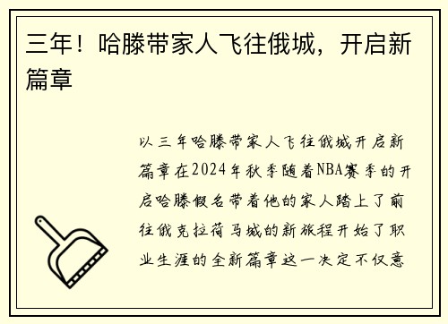 三年！哈滕带家人飞往俄城，开启新篇章