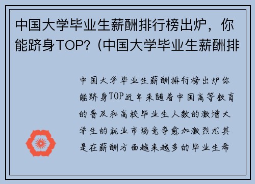 中国大学毕业生薪酬排行榜出炉，你能跻身TOP？(中国大学毕业生薪酬排行榜TOP200)