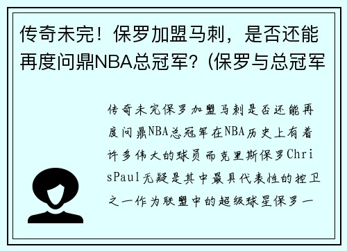 传奇未完！保罗加盟马刺，是否还能再度问鼎NBA总冠军？(保罗与总冠军)
