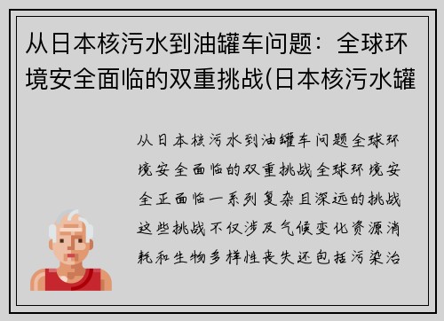 从日本核污水到油罐车问题：全球环境安全面临的双重挑战(日本核污水罐因强震位移)