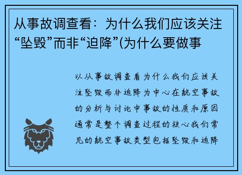从事故调查看：为什么我们应该关注“坠毁”而非“迫降”(为什么要做事故事件分析调查)