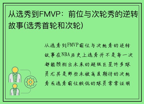 从选秀到FMVP：前位与次轮秀的逆转故事(选秀首轮和次轮)