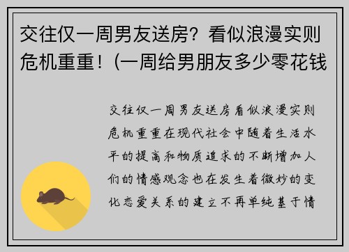 交往仅一周男友送房？看似浪漫实则危机重重！(一周给男朋友多少零花钱)