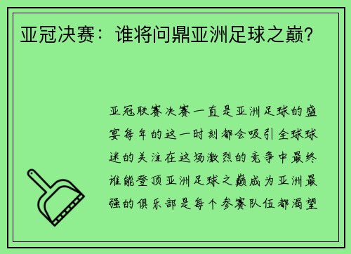 亚冠决赛：谁将问鼎亚洲足球之巅？
