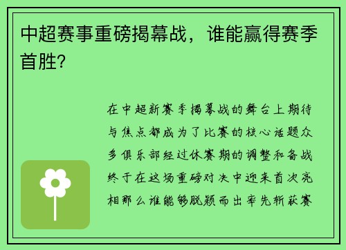 中超赛事重磅揭幕战，谁能赢得赛季首胜？