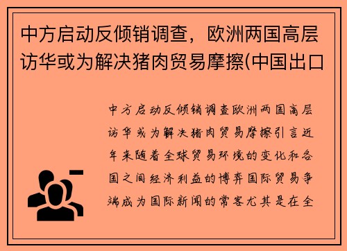 中方启动反倾销调查，欧洲两国高层访华或为解决猪肉贸易摩擦(中国出口猪肉到欧美)