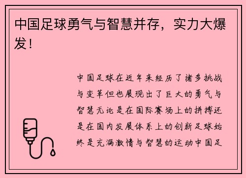 中国足球勇气与智慧并存，实力大爆发！