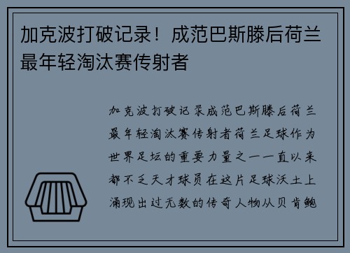 加克波打破记录！成范巴斯滕后荷兰最年轻淘汰赛传射者