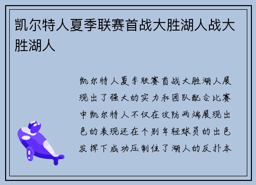 凯尔特人夏季联赛首战大胜湖人战大胜湖人