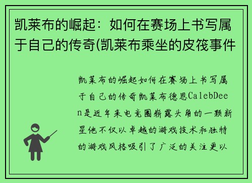 凯莱布的崛起：如何在赛场上书写属于自己的传奇(凯莱布乘坐的皮筏事件图片)