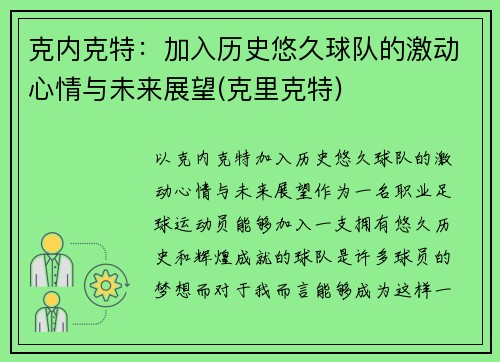 克内克特：加入历史悠久球队的激动心情与未来展望(克里克特)