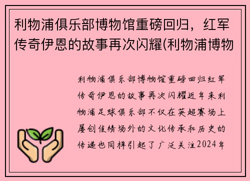 利物浦俱乐部博物馆重磅回归，红军传奇伊恩的故事再次闪耀(利物浦博物馆官网)