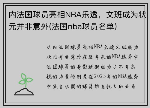 内法国球员亮相NBA乐透，文班成为状元并非意外(法国nba球员名单)