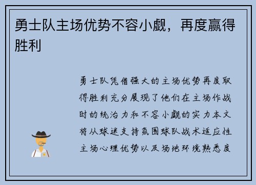 勇士队主场优势不容小觑，再度赢得胜利