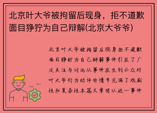 北京叶大爷被拘留后现身，拒不道歉面目狰狞为自己辩解(北京大爷爷)
