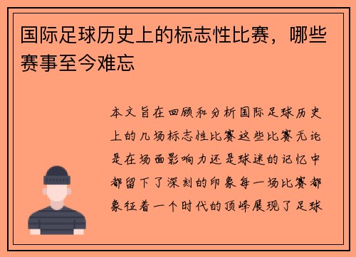 国际足球历史上的标志性比赛，哪些赛事至今难忘