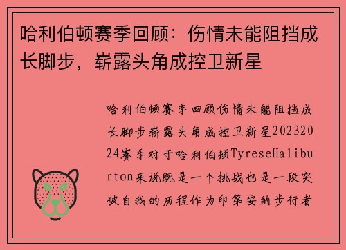 哈利伯顿赛季回顾：伤情未能阻挡成长脚步，崭露头角成控卫新星