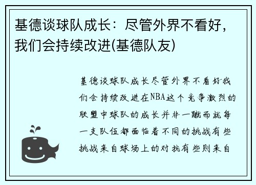 基德谈球队成长：尽管外界不看好，我们会持续改进(基德队友)