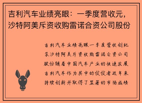 吉利汽车业绩亮眼：一季度营收元，沙特阿美斥资收购雷诺合资公司股份