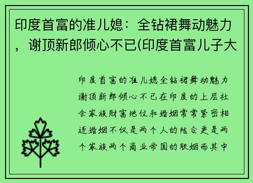 印度首富的准儿媳：全钻裙舞动魅力，谢顶新郎倾心不已(印度首富儿子大婚视频)