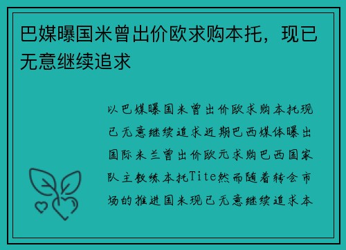 巴媒曝国米曾出价欧求购本托，现已无意继续追求