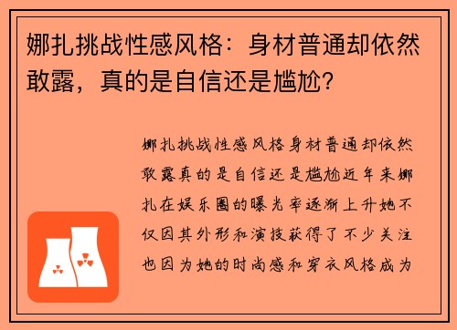娜扎挑战性感风格：身材普通却依然敢露，真的是自信还是尴尬？
