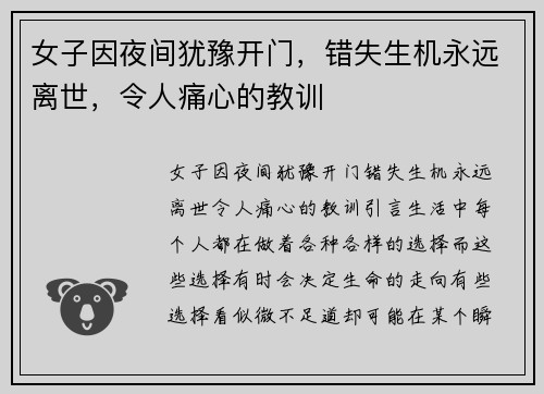 女子因夜间犹豫开门，错失生机永远离世，令人痛心的教训