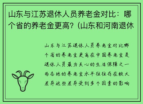 山东与江苏退休人员养老金对比：哪个省的养老金更高？(山东和河南退休工资对比)