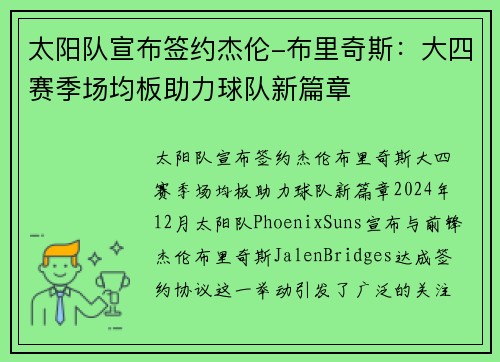 太阳队宣布签约杰伦-布里奇斯：大四赛季场均板助力球队新篇章
