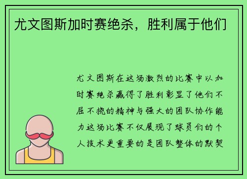 尤文图斯加时赛绝杀，胜利属于他们