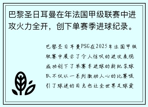 巴黎圣日耳曼在年法国甲级联赛中进攻火力全开，创下单赛季进球纪录。