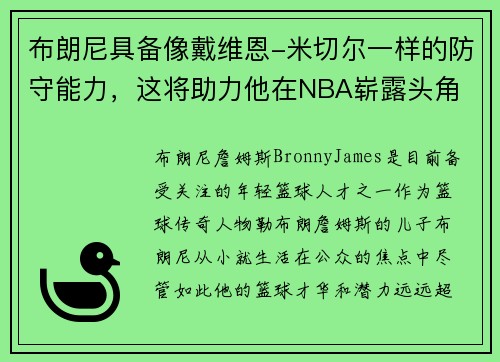 布朗尼具备像戴维恩-米切尔一样的防守能力，这将助力他在NBA崭露头角