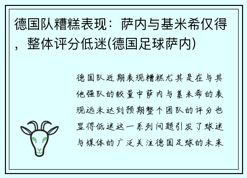 德国队糟糕表现：萨内与基米希仅得，整体评分低迷(德国足球萨内)