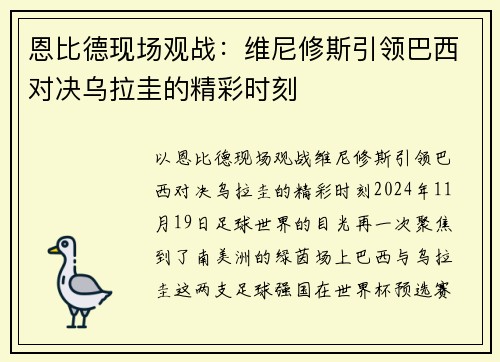 恩比德现场观战：维尼修斯引领巴西对决乌拉圭的精彩时刻