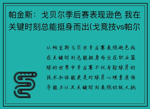帕金斯：戈贝尔季后赛表现逊色 我在关键时刻总能挺身而出(戈竞技vs帕尔梅拉斯)